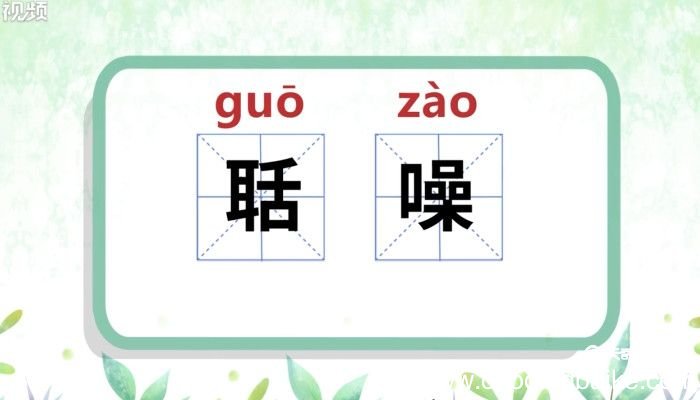 聒噪怎么读 聒噪怎么读音怎么读