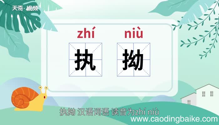 执拗的意思 执拗的解释