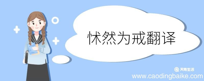 怵然为戒翻译 怵然为戒的翻译