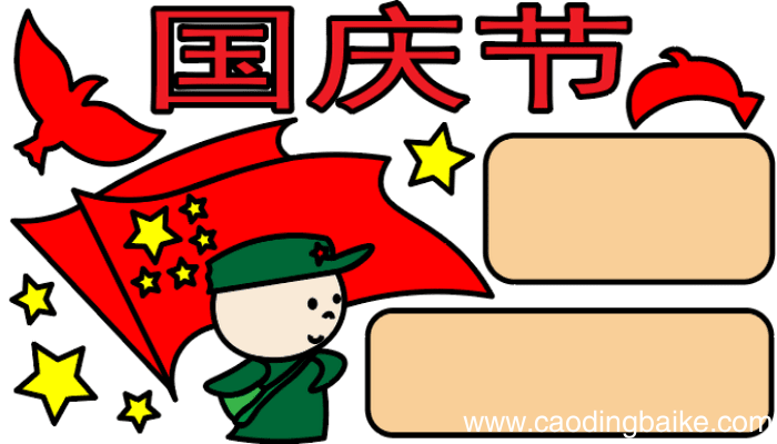 ?国庆节手抄报 ?国庆节手抄报怎么画