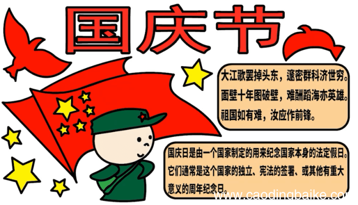 ?国庆节手抄报 ?国庆节手抄报怎么画