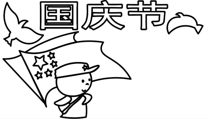 ?国庆节手抄报 ?国庆节手抄报怎么画