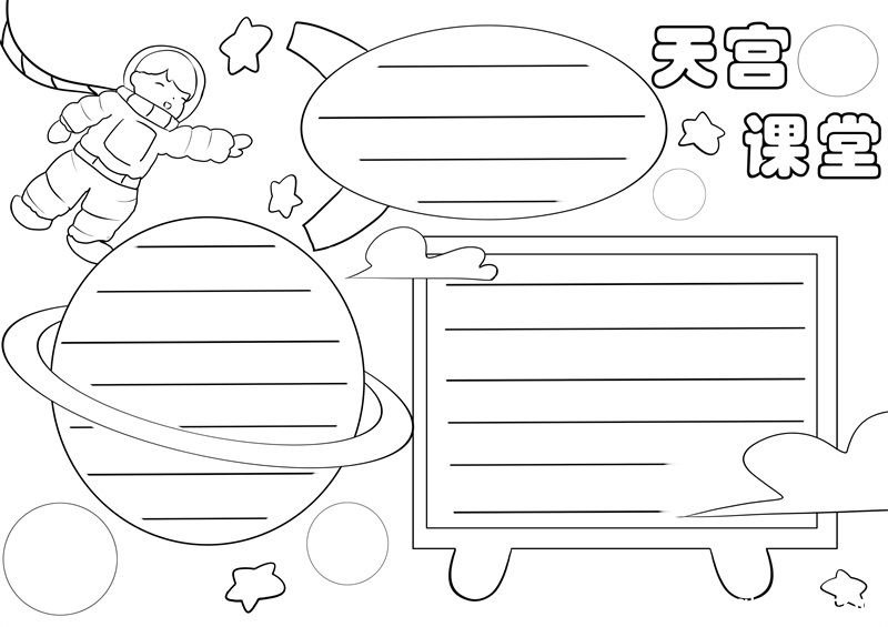 天宫手抄报 天宫手抄报简单又漂亮