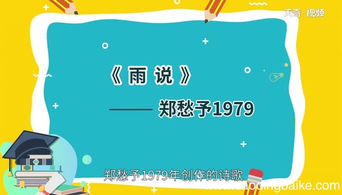 雨说赏析 雨说翻译