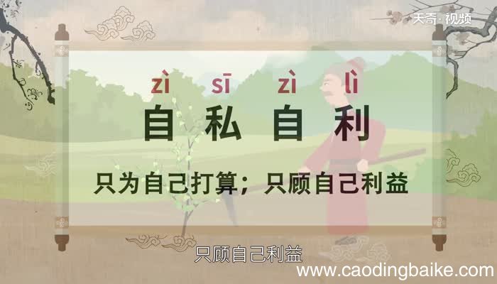 自私自利的意思 自私自利的出处