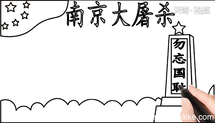 南京大屠杀手抄报 南京大屠杀画报