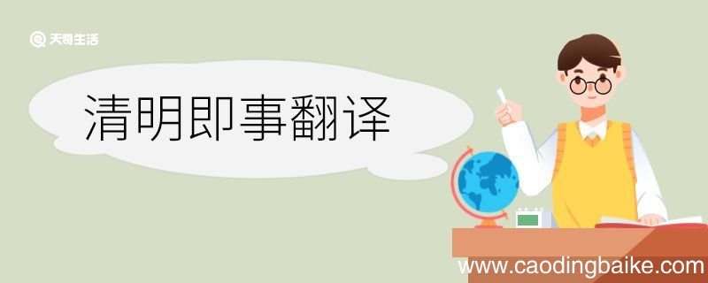 清明即事翻译 清明即事的翻译
