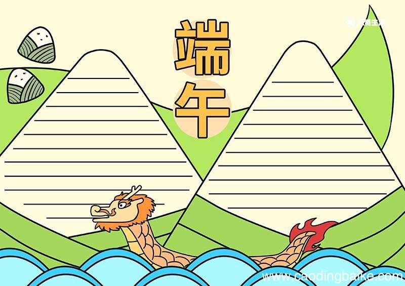 端午节手抄报第一名端午节手抄报第一名简单