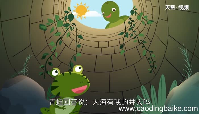 井底之蛙的道理 井底之蛙的典故