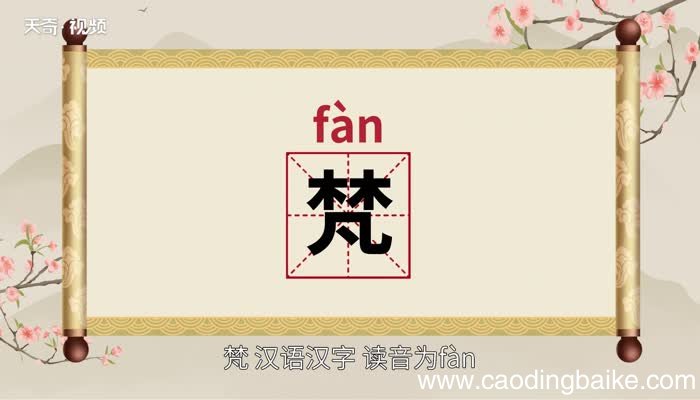 梵怎么读 怎么读梵字