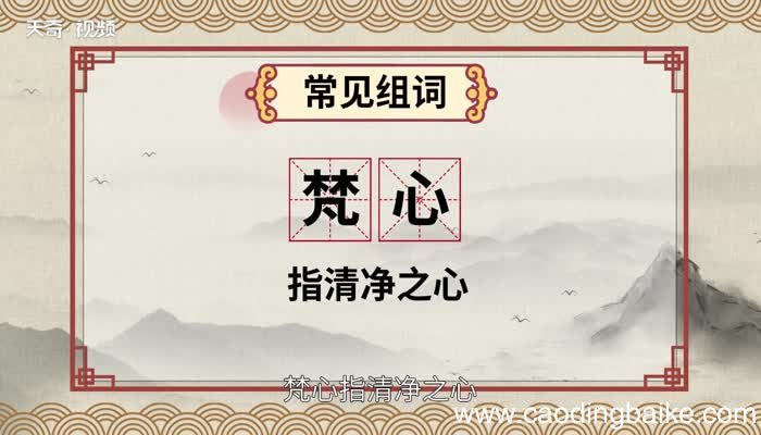 梵怎么读 怎么读梵字