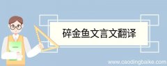 碎金鱼文言文翻译及注释 碎金鱼的文言文翻译及注释