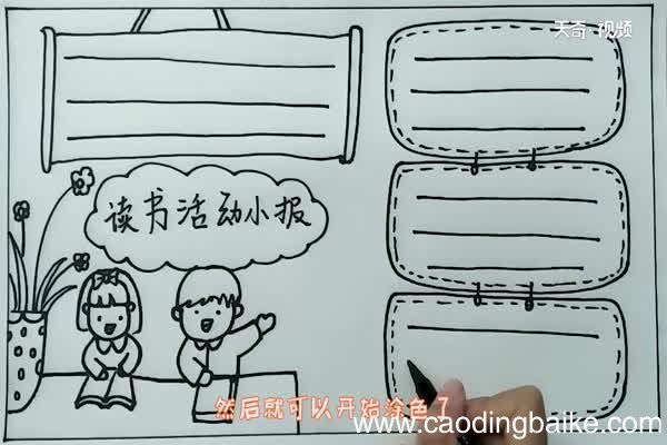读书活动小报手抄报 读书活动手抄报内容