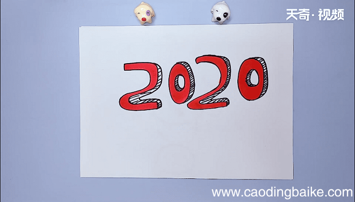 2020的立体字简笔画 2020的立体字简笔画怎么画