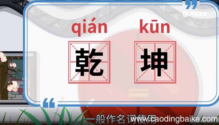 乾坤的意思 乾坤的意思是什么