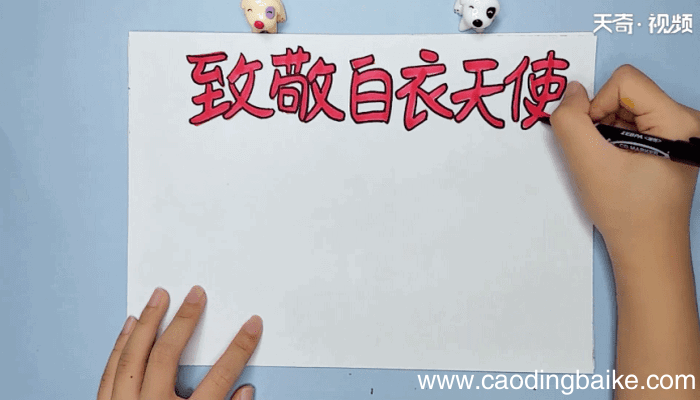 致敬白衣天使手抄报 致敬白衣天使手抄报怎么画