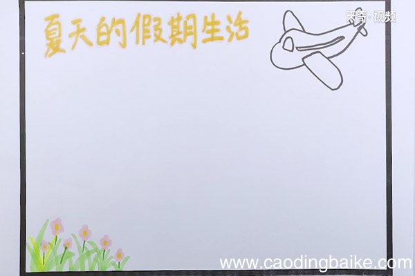 关于夏天的假期生活的手抄报 关于夏天的假期生活的手抄报怎么写