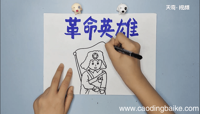革命英雄手抄报 革命英雄画报