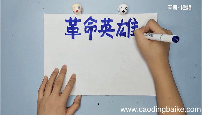 革命英雄手抄报 革命英雄画报
