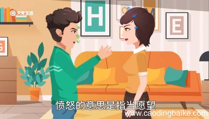愤怒的意思 愤怒什么意思
