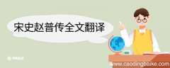 宋史赵普传全文翻译 宋史赵普传全文的翻译