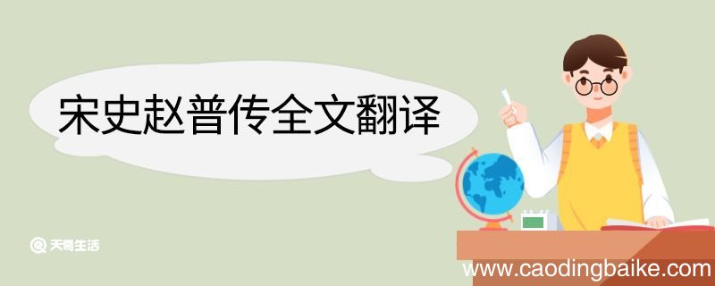 宋史赵普传全文翻译 宋史赵普传全文的翻译