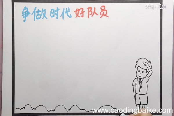 争做时代好队员手抄报 如何制作争做时代好队员手抄报
