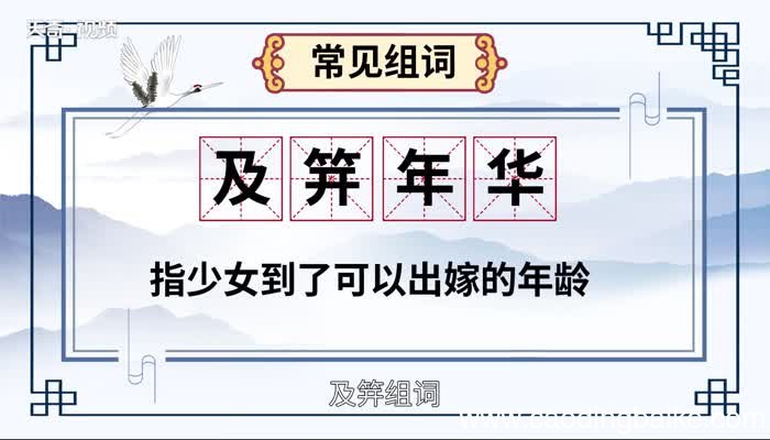 及笄怎么读 及笄的读法