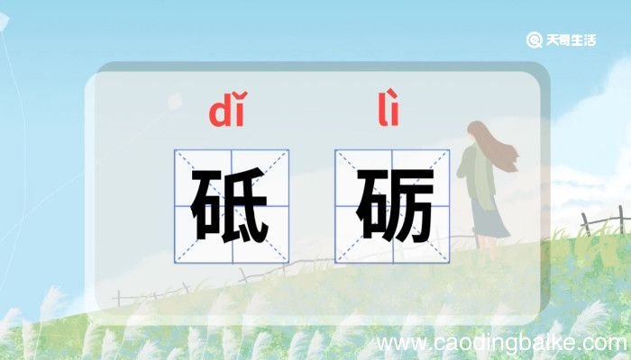 砥砺怎么读 砥砺怎么读音