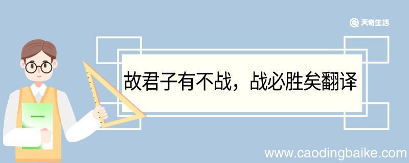 故君子有不战战必胜矣翻译 故君子有不战战必胜矣的翻译