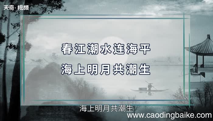 春江潮水连海平下一句 春江潮水连海平的下一句是什么