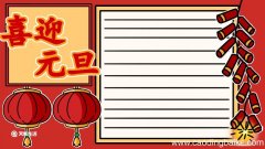 元旦手抄报第一名 元旦手抄报