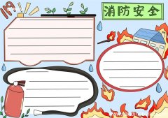 消防安全手抄报 消防安全手抄报一等奖