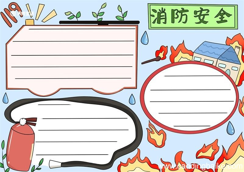 消防安全手抄报 消防安全手抄报一等奖