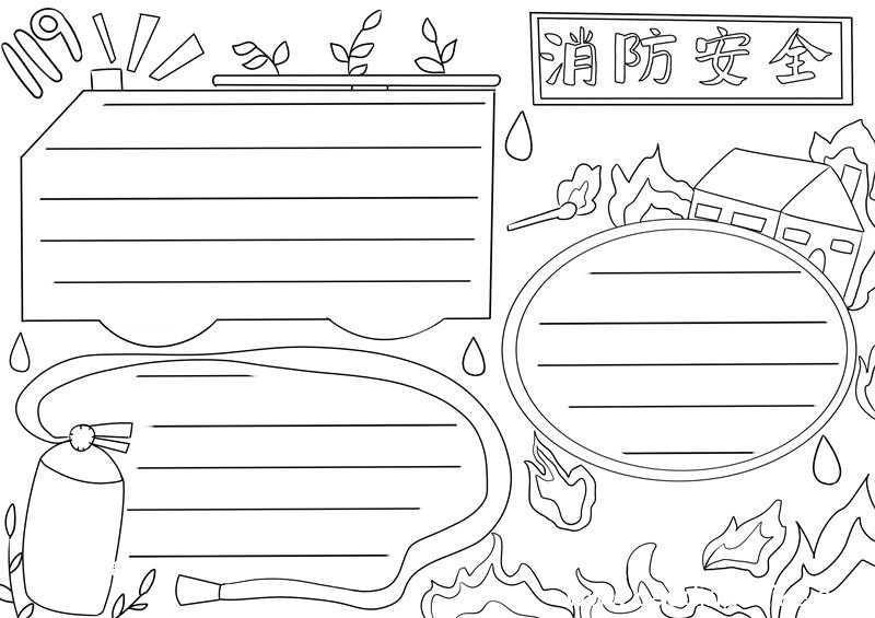消防安全手抄报 消防安全手抄报一等奖
