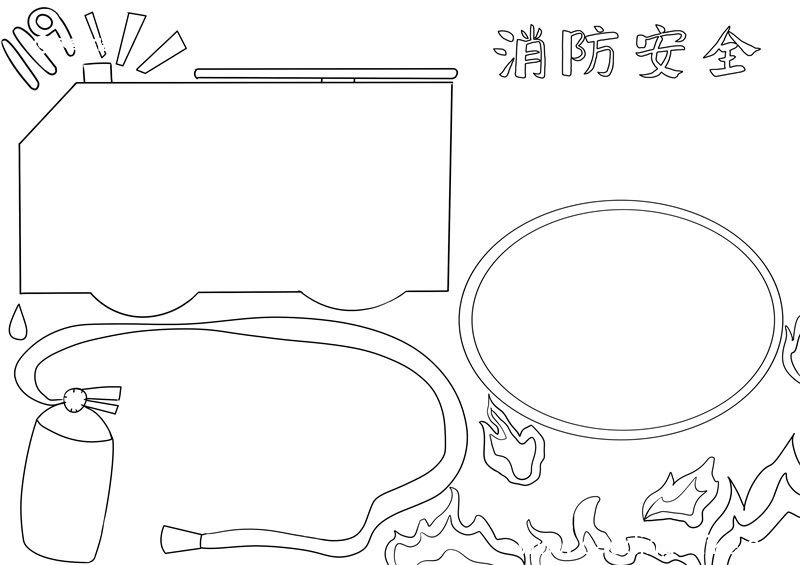 消防安全手抄报 消防安全手抄报一等奖