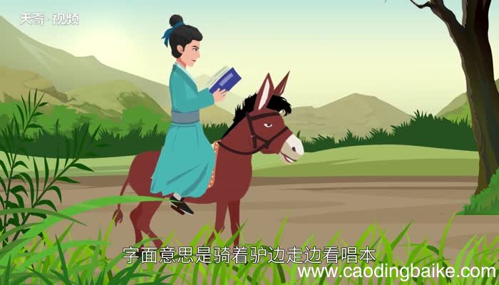 骑驴看唱本的歇后语 骑驴看唱本的歇后语下一句