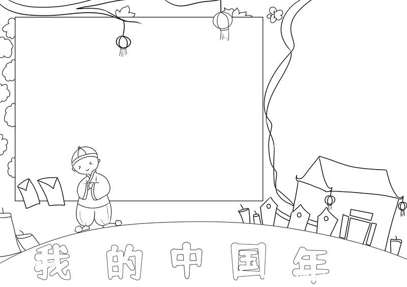 我的中国年手抄报 我的中国年手抄报简单