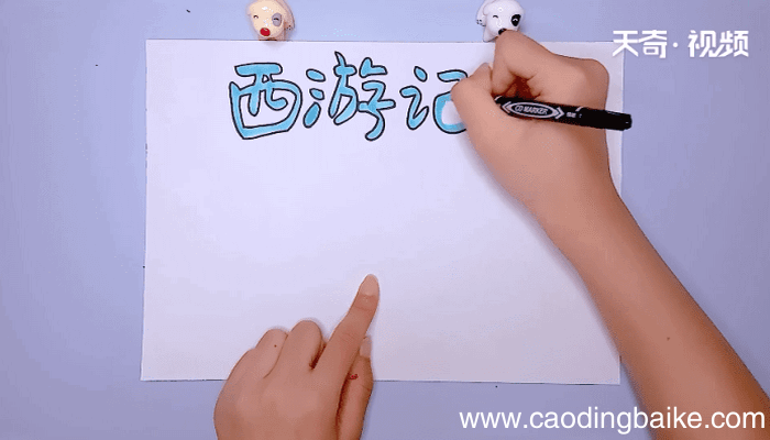西游记手抄报 西游记手抄报怎么画
