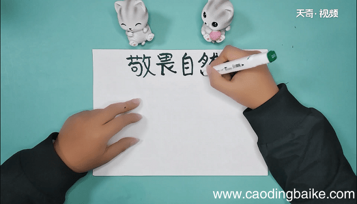 敬畏大自然手抄报 敬畏大自然手抄画报