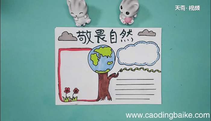 敬畏大自然手抄报 敬畏大自然手抄画报