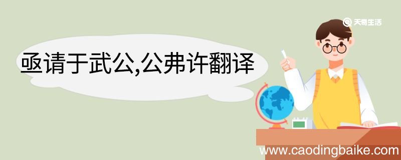 亟请于武公公弗许翻译 亟请于武公公弗许的翻译
