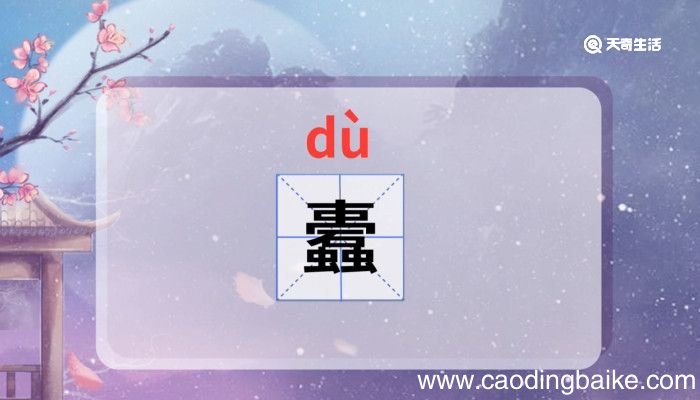 蠹怎么读 蠹怎么读音