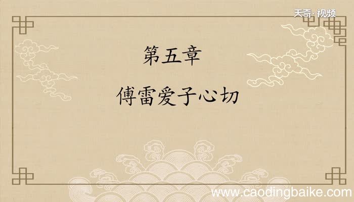 《傅雷家书》每章内容概括