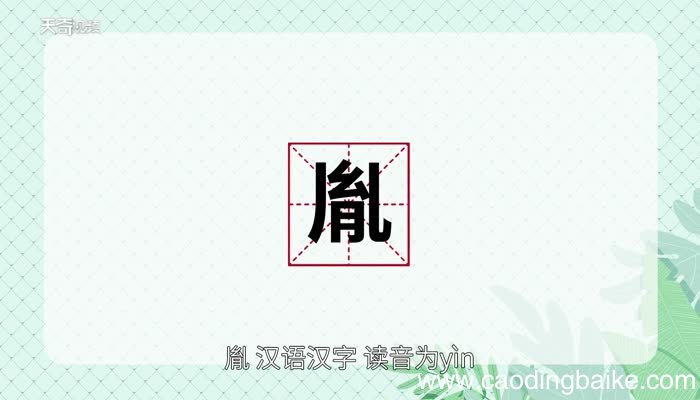 胤怎么读 胤的读音