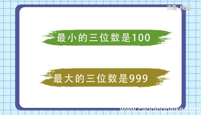 最小的三位数是什么 最小的三位数是多少