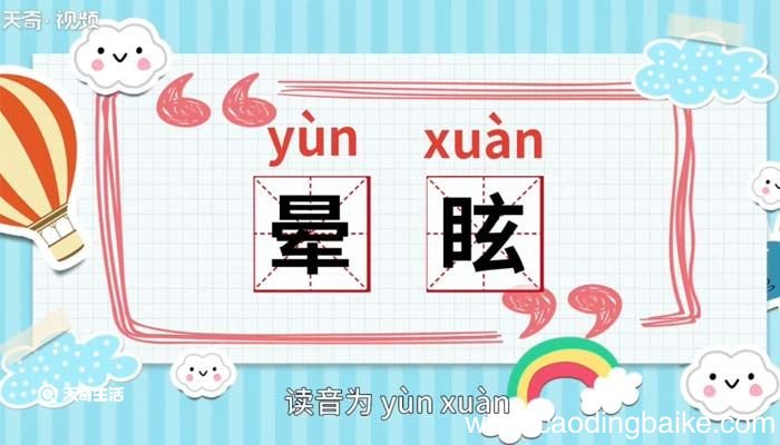 晕眩的意思 晕眩什么意思