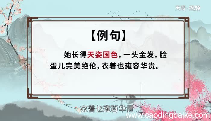 天姿国色的意思 天姿国色的出处