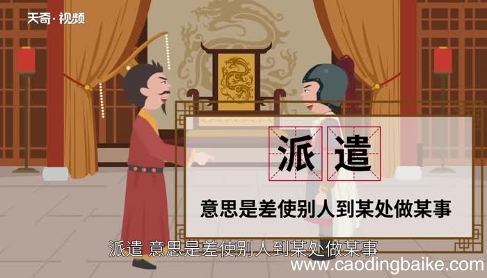 遣怎么读 怎么读遣字