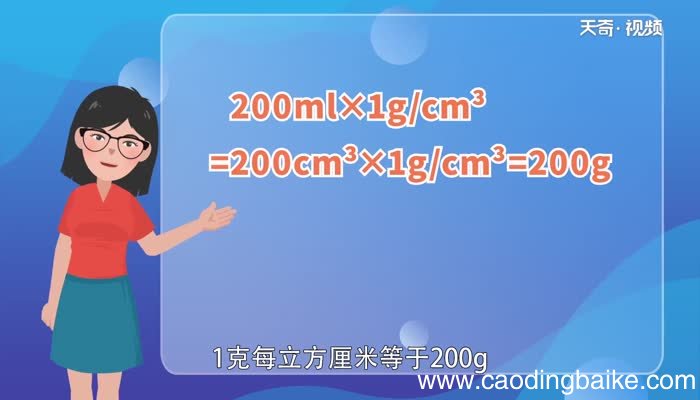 200毫升是多少克200毫升是多少克
